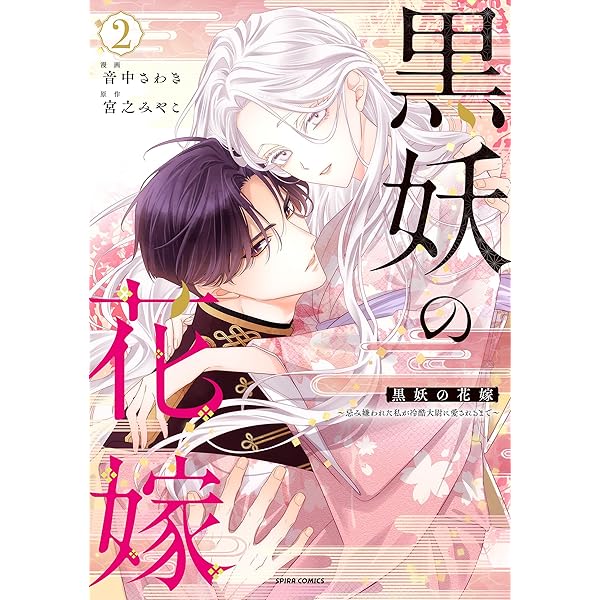 Amazon.co.jp: 吸血鬼へ嫁入る日～少女が冷酷夫に愛された記録～（1