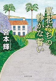 草花たちの静かな誓い (集英社文庫)