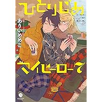 Amazon.co.jp: ひとりじめマイヒーロー 8巻 (gateauコミックス