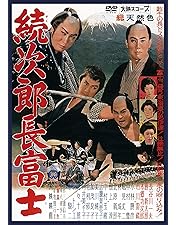 Amazon.co.jp: 次郎長富士 [DVD] : 長谷川一夫, 勝新太郎, 市川雷蔵