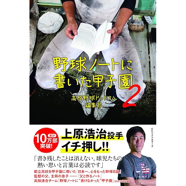 野球ノートに書いた甲子園3 | 高校野球ドットコム編集部 |本 | 通販