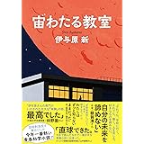 宙わたる教室