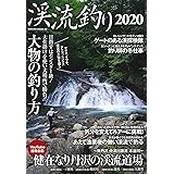 渓流釣り2020 (サクラムック)