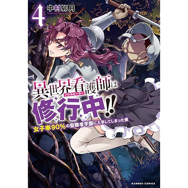 異世界看護師は修行中!!女子率90%の聖職者学園に入学してしまった僕 (5