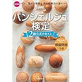 パンシェルジュ検定　２級公式テキスト　改訂新版