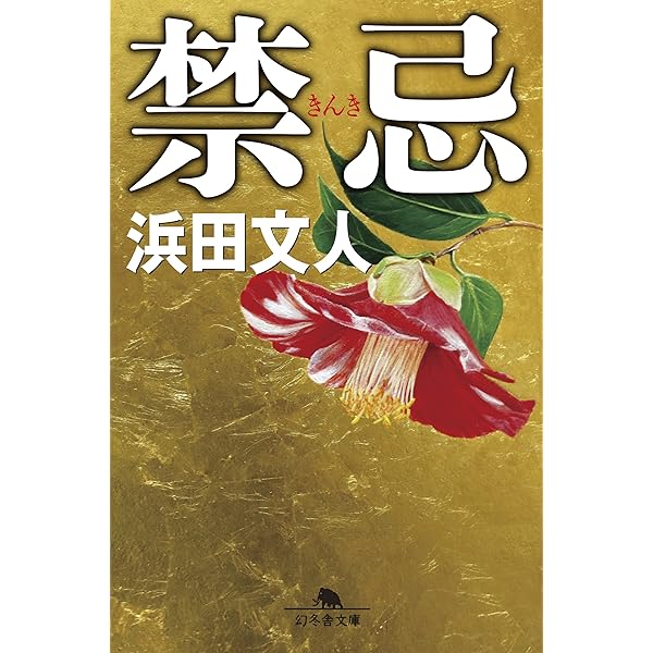 烏合 (幻冬舎文庫) | 浜田 文人 |本 | 通販 | Amazon