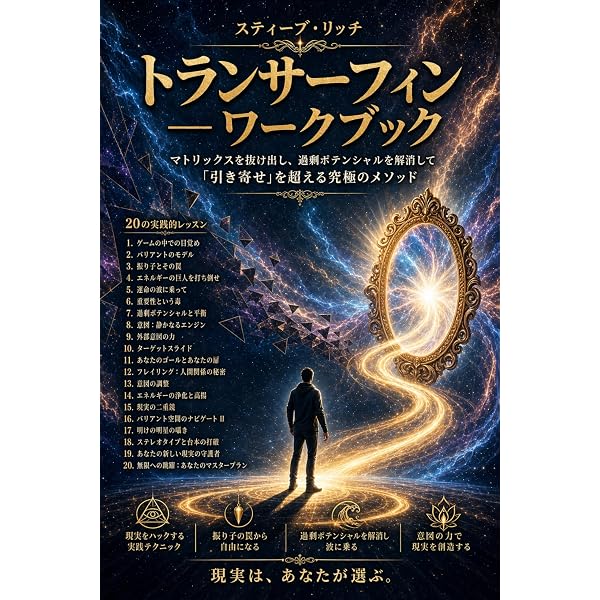 〈願望実現の法則〉リアリティ・トランサーフィン　２ ヴァジム・ゼランド Amazon.co.jp: アドバンスド・トランサーフィン: 20の秘められた