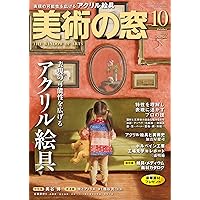 美術の窓 2025年 11月号 | 生活の友社 |本 | 通販 | Amazon