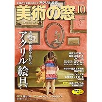 美術の窓 美術の窓 2023年 6月号 | 生活の友社 |本 | 通販 | Amazon