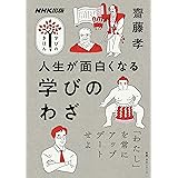 NHK出版 学びのきほん 人生が面白くなる 学びのわざ (教養・文化シリーズ NHK出版学びのきほん)