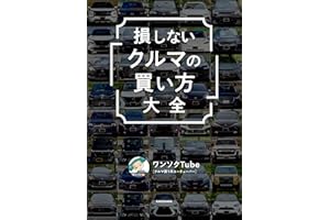 損しない「クルマの買い方」大全