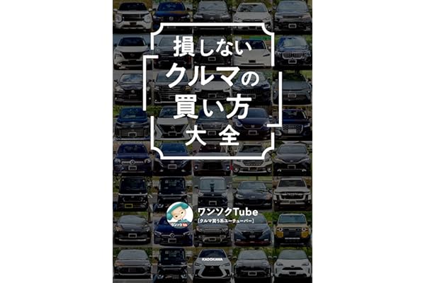 損しない「クルマの買い方」大全