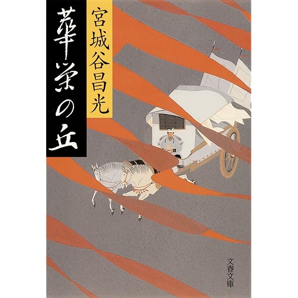 宮城谷昌光：長城のかげ Amazon.co.jp: 長城のかげ (文春文庫 み 19-46) : 宮城谷 昌光: 本