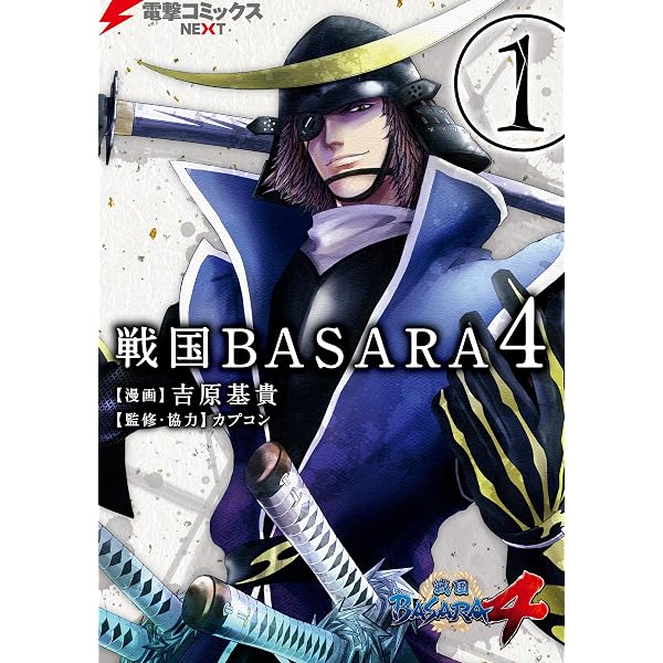 Amazon.co.jp: 戦国BASARA-猿飛佐助 影忍伝- 上 (デジタル版ビッグ