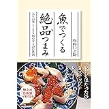 魚でつくる絶品つまみ－人生が楽しくなる８６の肴と２９の銘酒