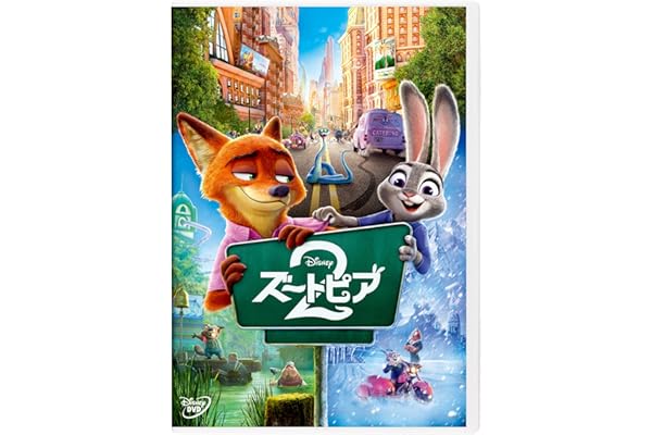 ズートピア２　ＤＶＤ [DVD]