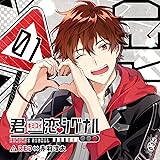 君恋シグナル RED×赤羽淳太