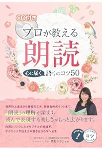 CD&QR音源付き プロが教える朗読 心に届く語りのコツ50 改訂版 (コツが