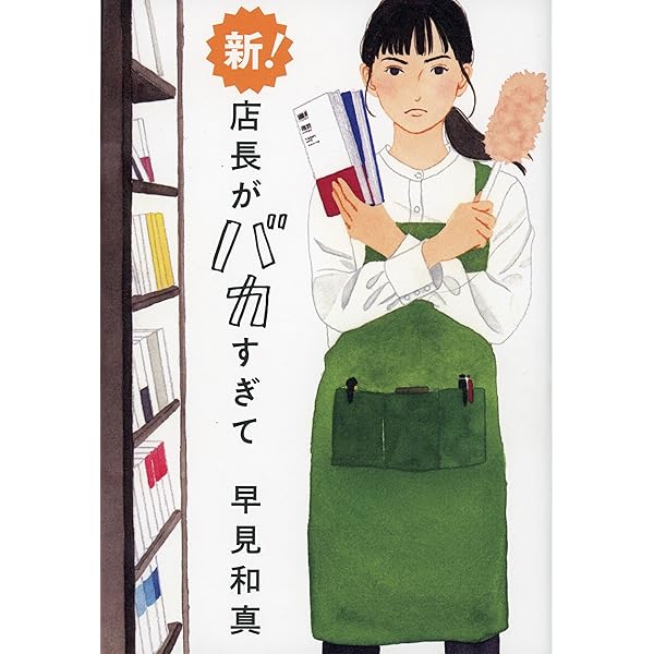 アルプス席の母 | 早見 和真 |本 | 通販 | Amazon