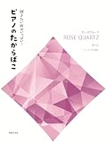 弾きたい曲がいっぱい! ピアノのたからばこ [ローズクォーツ]: 想い出~アニトラの踊り