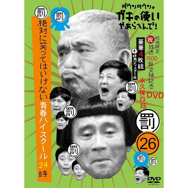 ダウンタウンのガキの使いやあらへんで！！21 笑ってはいけない大脱獄