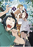 オカルトちゃんは語れない(3) (ヤングマガジンコミックス)