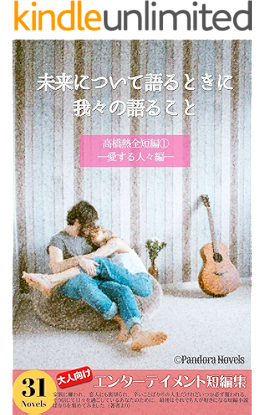 高橋熱全短編 愛する人々編 未来について語るときに我々の語ること Pandora Novels 高橋熱 日本の小説 文芸 Kindleストア Amazon