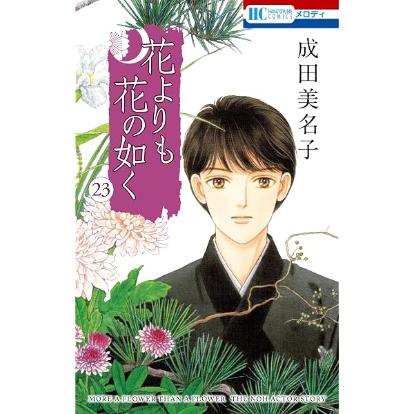 花よりも花の如く 24 (花とゆめコミックス) | 成田美名子 | 少女マンガ 