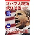 生声CD付き [対訳] オバマ大統領就任演説