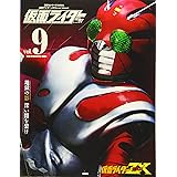 仮面ライダー 昭和 vol.9 仮面ライダーZX (平成ライダーシリーズMOOK)
