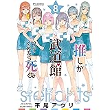 推しが武道館いってくれたら死ぬ(8)【電子限定特典ペーパー付き】 (RYU COMICS)