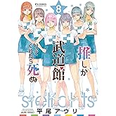 推しが武道館いってくれたら死ぬ(8)【電子限定特典ペーパー付き】 (RYU COMICS)