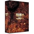相棒 -劇場版- 絶体絶命!42.195km 東京ビッグシティマラソン 豪華版BOX (数量限定生産) [DVD]