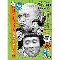 ダウンタウンのガキの使いやあらへんで!(祝)放送1500回突破記念DVD初回限定永久保存版(26)(罰)絶対に笑ってはいけない青春ハイスクール24時
