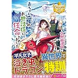 赤ちゃん竜のお世話係に任命されました (2) (レジーナ文庫 レジーナブックス)