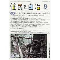 Amazon.co.jp: 住民と自治 特集 ストップ! 住民不在の神宮外苑再開発