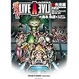 超級!! ライブアライブ近未来編 (ビッグガンガンコミックス)