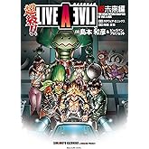 超級!! ライブアライブ近未来編 (ビッグガンガンコミックス)
