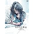 るろうに剣心 最終章 The Beginning 通常版 [DVD]