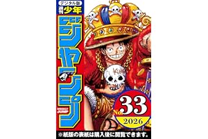 週刊少年ジャンプ 2026年33号