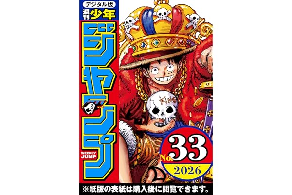 週刊少年ジャンプ 2026年33号