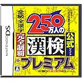 財団法人日本漢字能力検定協会公式ソフト 250万人の漢検プレミアム 全級 全漢字 完全制覇