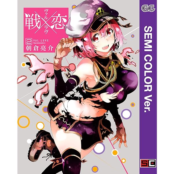 Amazon.co.jp: 【セミカラー版】戦×恋（ヴァルラヴ） 1巻 (デジタル版