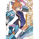 ハンドレッド６　―サード・アタック― (GA文庫)