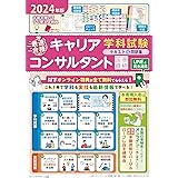2024年版「最速合格」国家資格キャリアコンサルタント学科試験テキスト&問題集