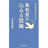 裁判官の人情お言葉集 幻冬舎新書 長嶺 超輝 本 通販 Amazon