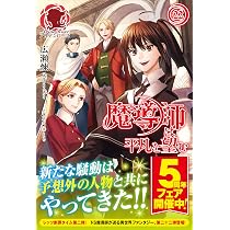 魔導師は平凡を望む 22 (アリアンローズ) | 広瀬 煉, 11 |本 | 通販