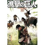 進撃の巨人（２０） (週刊少年マガジンコミックス)