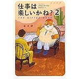 仕事は楽しいかね? 2