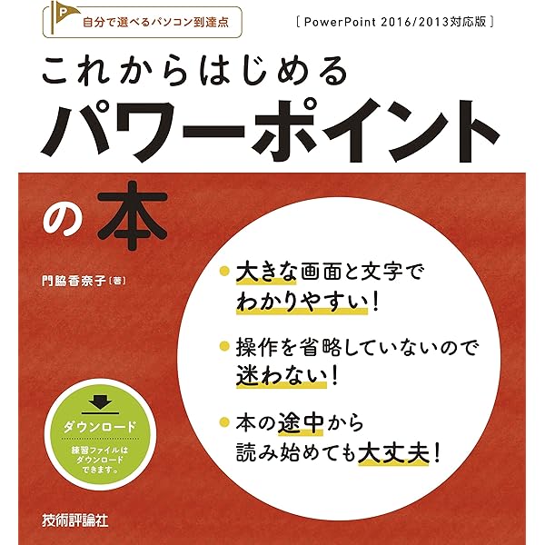 これからはじめる パワーポイントの本 Powerpoint 2016 2013対応版 門脇 香奈子 工学 Kindleストア Amazon